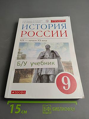 История России. XIX — начало XX века, 9 класс