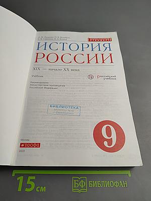 История России. XIX — начало XX века, 9 класс