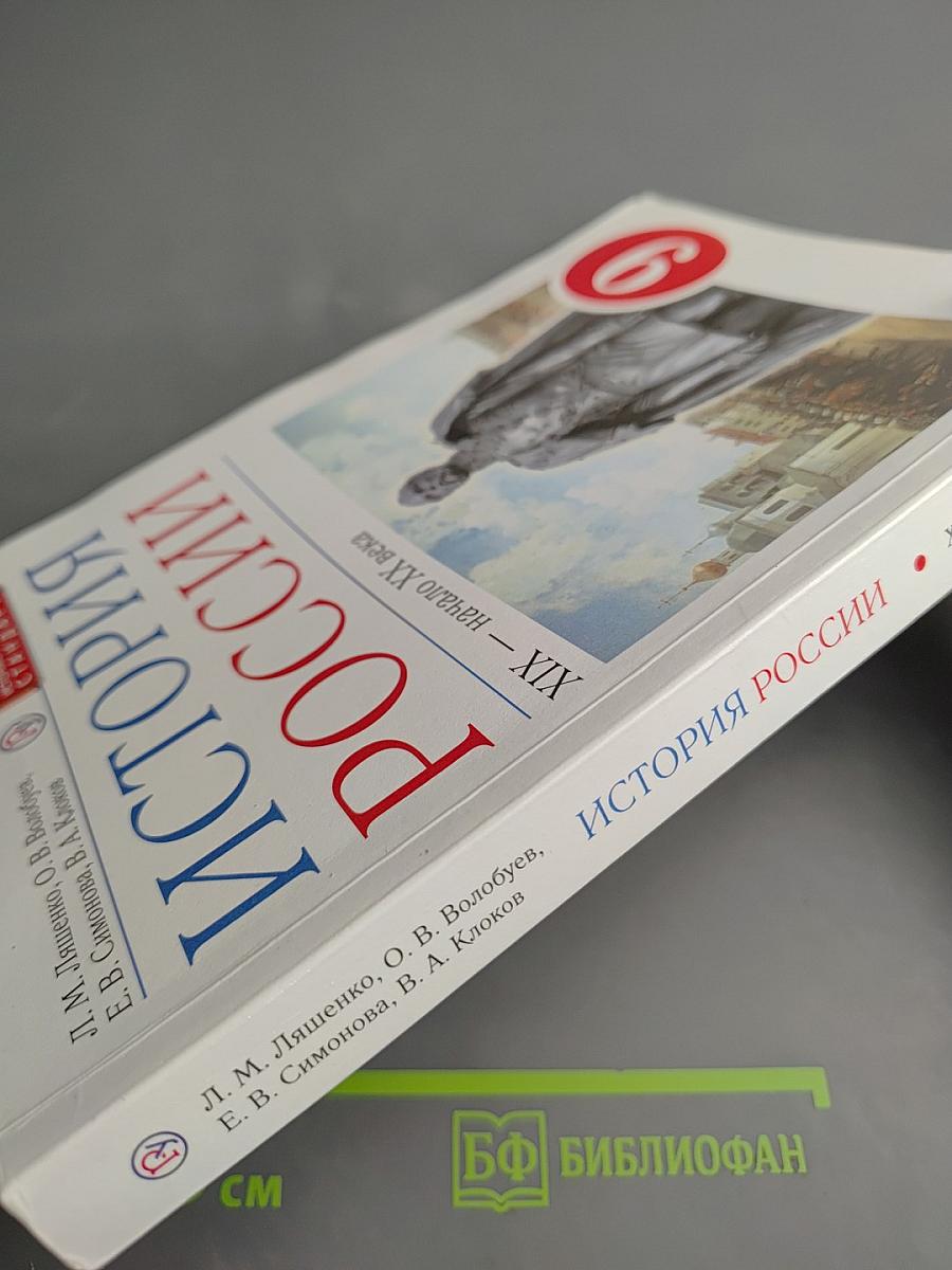 История России. XIX — начало XX века, 9 класс