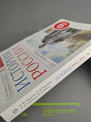 История России. XIX — начало XX века, 9 класс