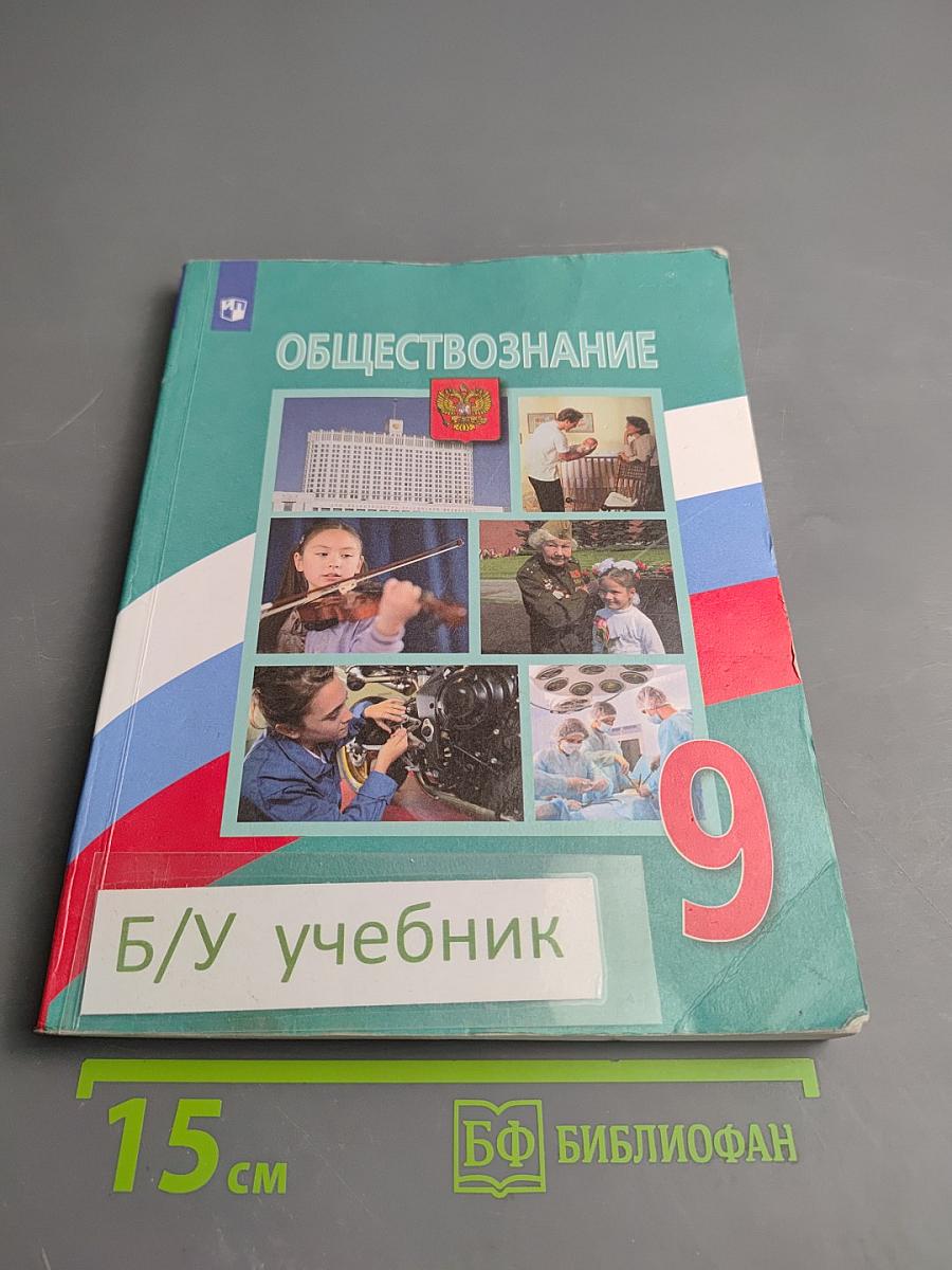 Обществознание 9 класс