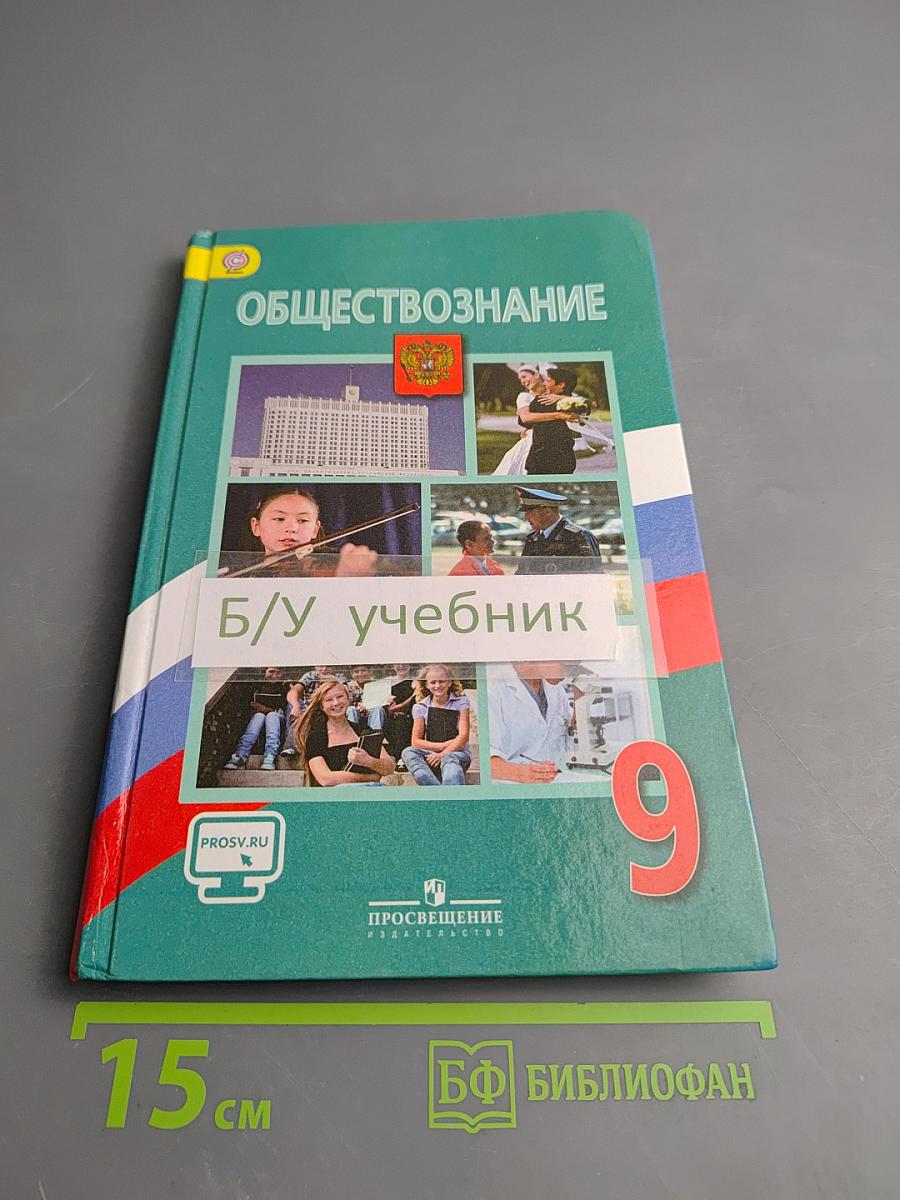 Обществознание. 9 класс
