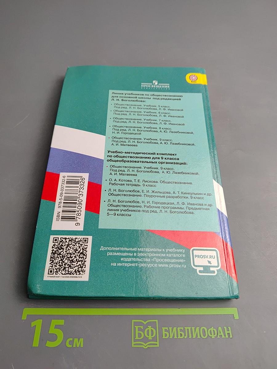 Обществознание. 9 класс