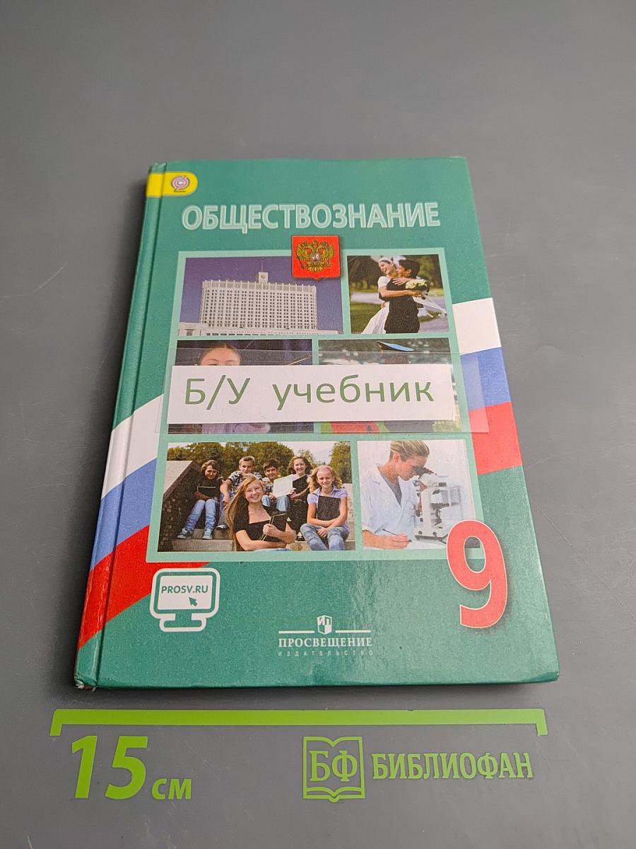 Обществознание, 9 класс