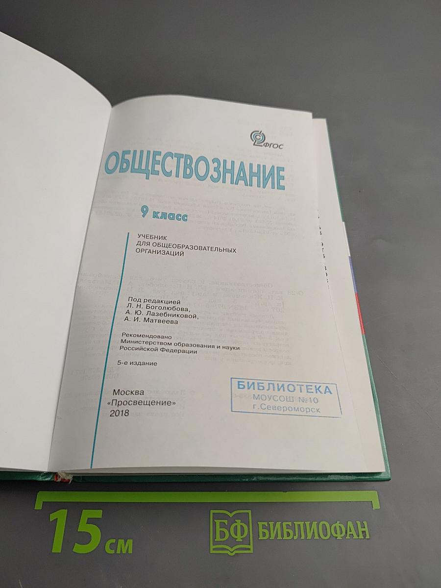 Обществознание, 9 класс