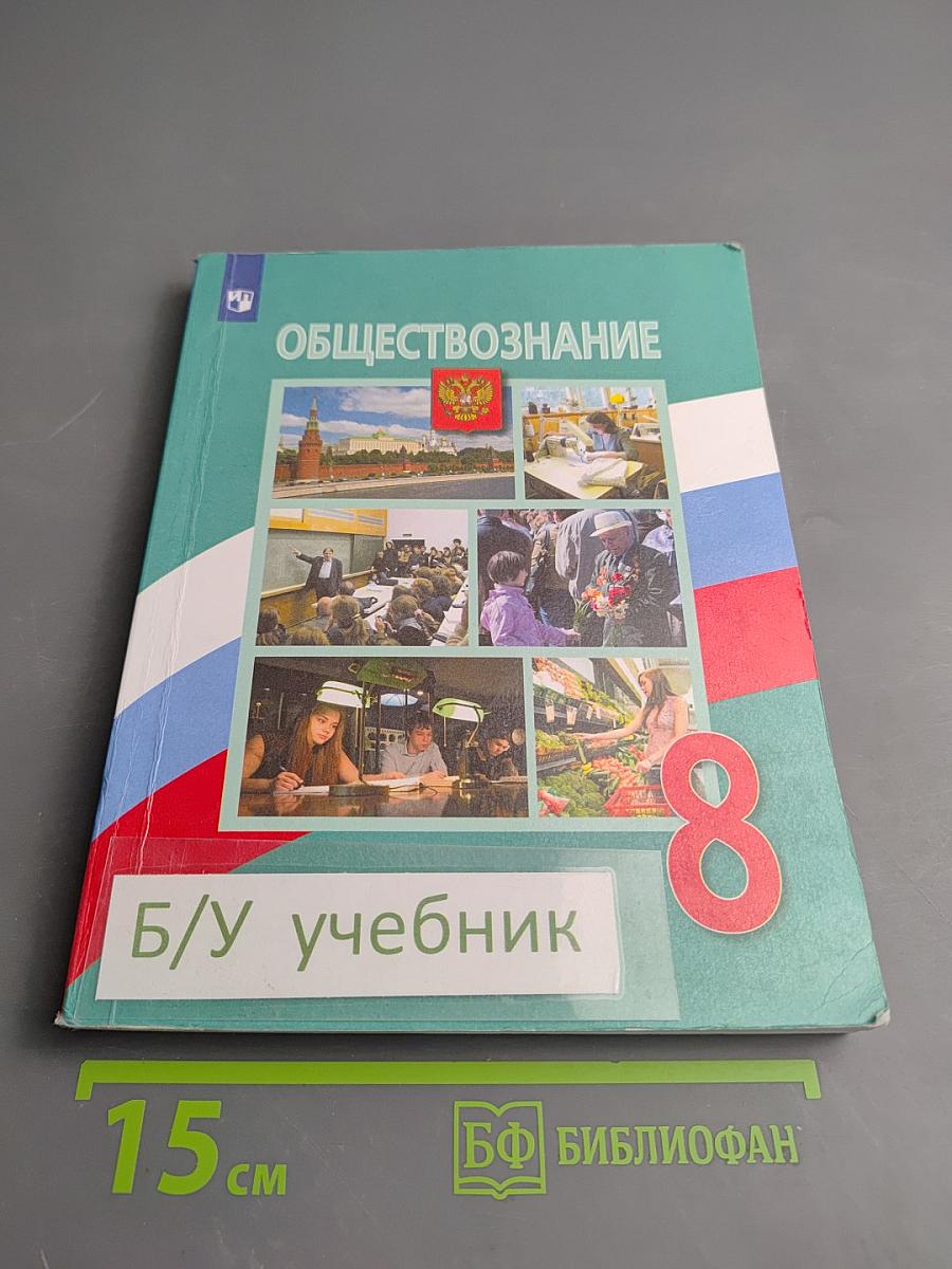 Обществознание 8 класс