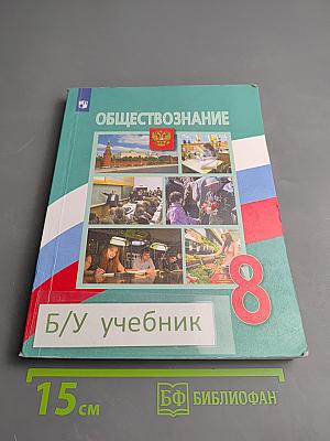 Обществознание 8 класс
