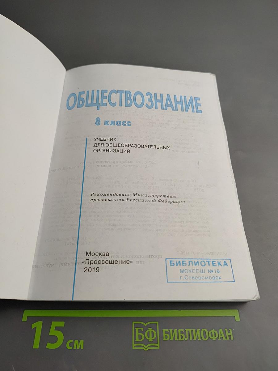 Обществознание 8 класс
