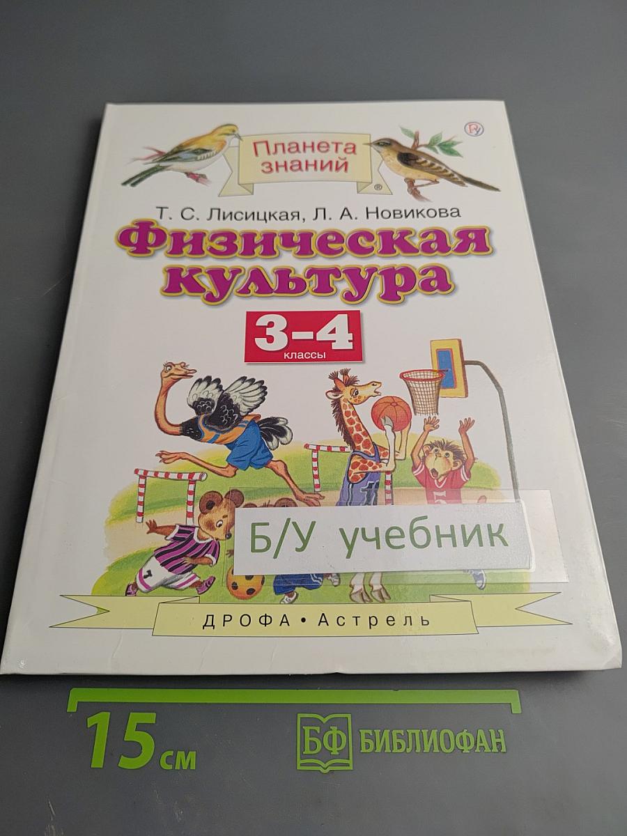 Физическая культура 3-4 классы