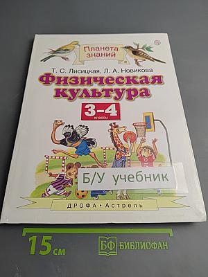 Физическая культура 3-4 классы