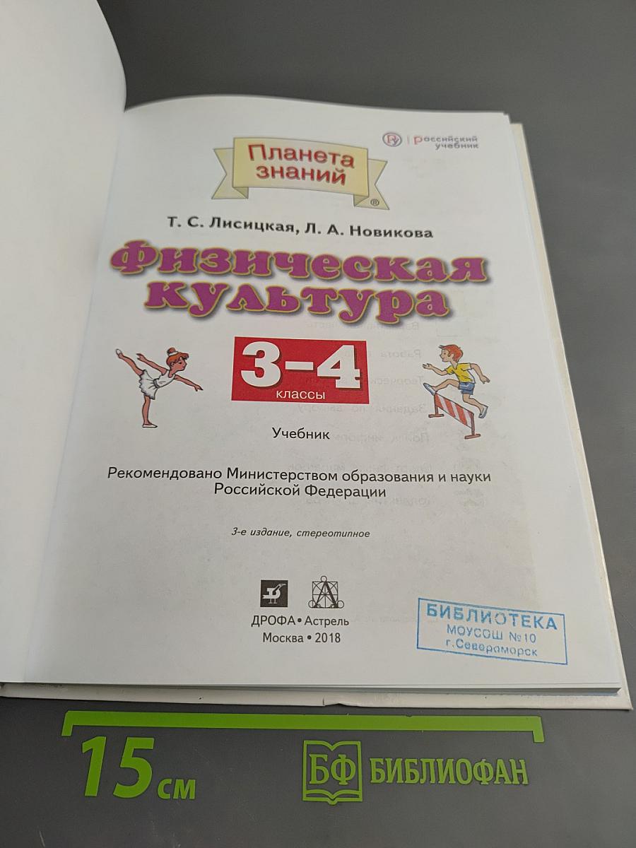 Физическая культура 3-4 классы