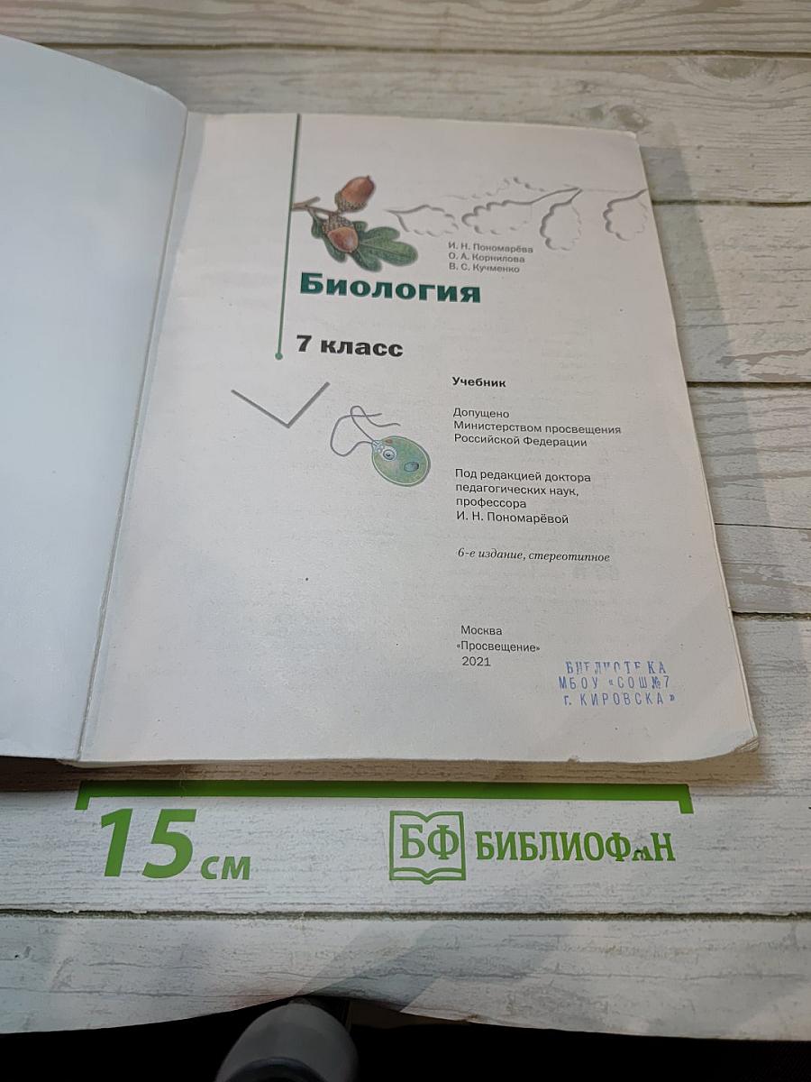 Биология 7 класс