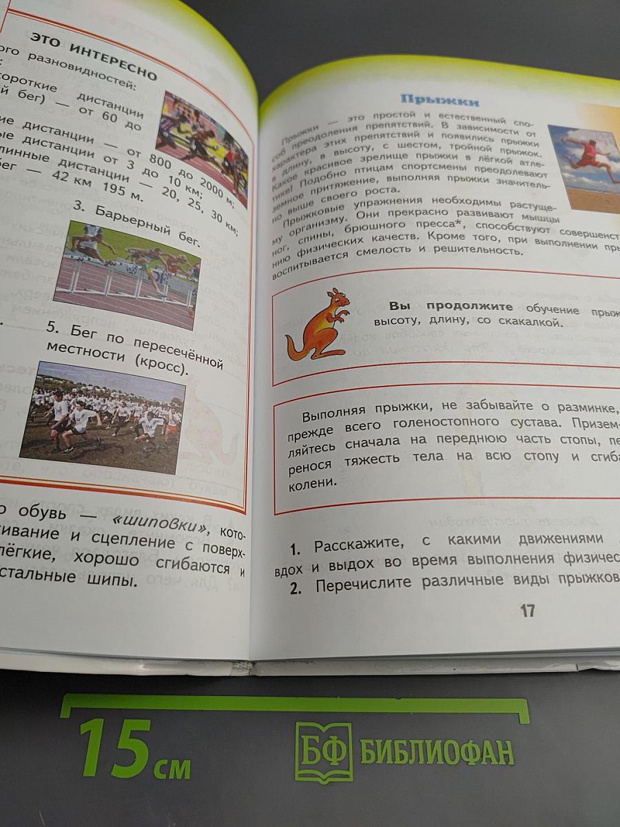 Физическая культура 3-4 классы