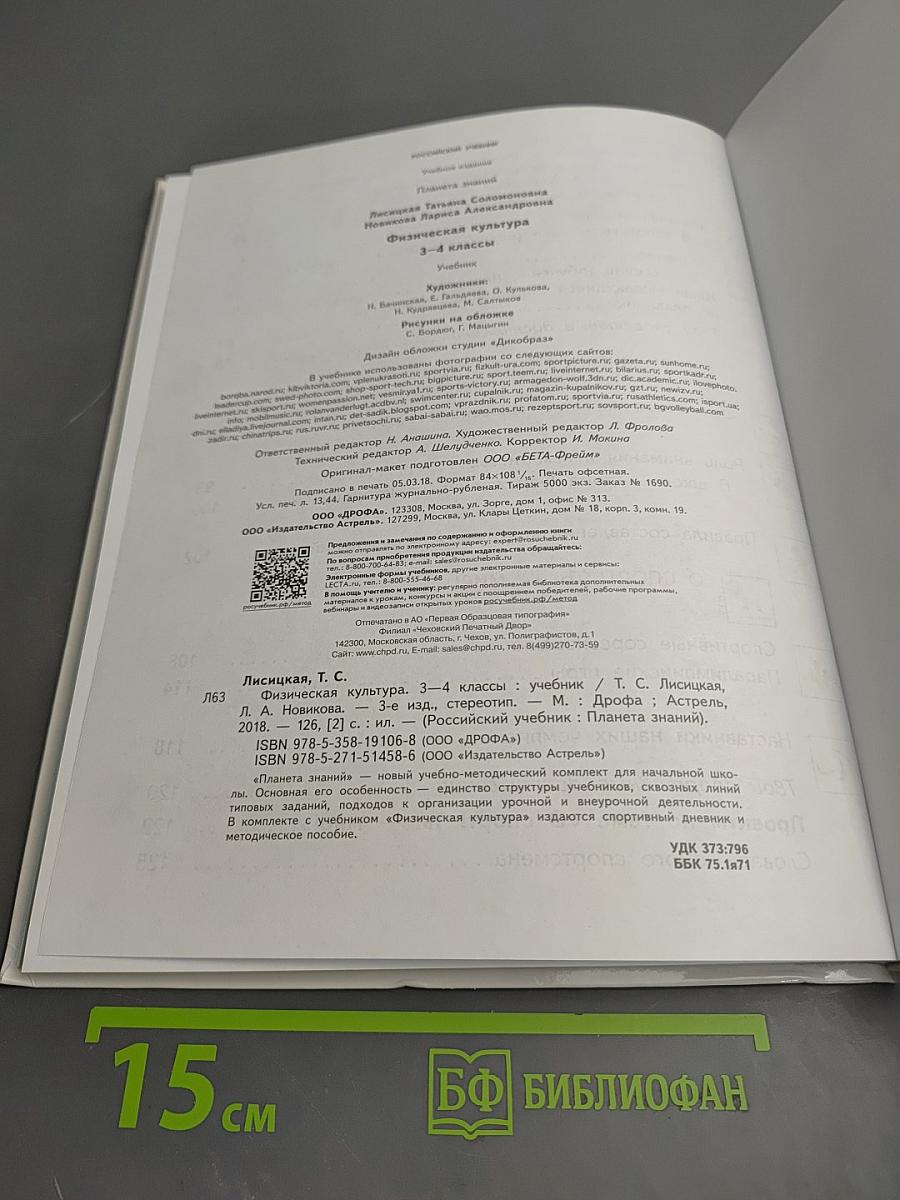 Физическая культура 3-4 классы