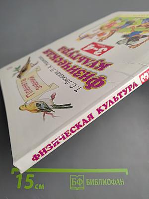 Физическая культура 3-4 классы