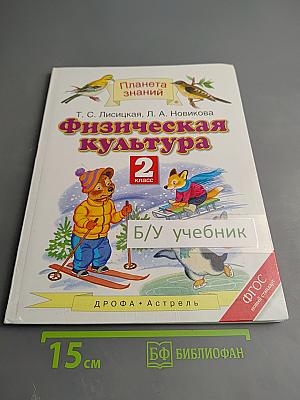 Физическая культура 2 класс