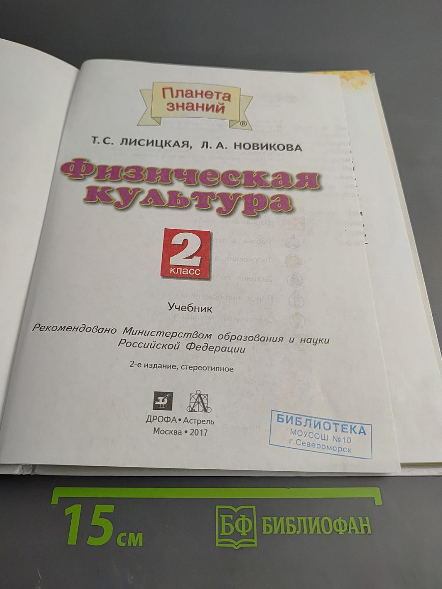 Физическая культура 2 класс