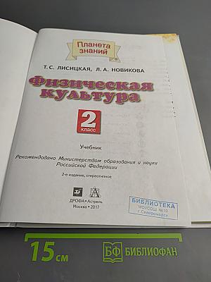 Физическая культура 2 класс