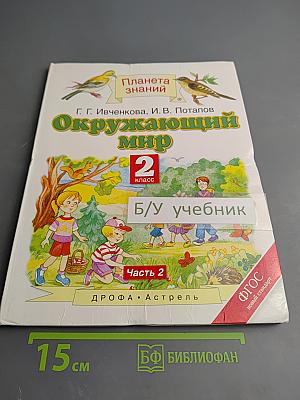 Окружающий мир 2 класс, Часть 2