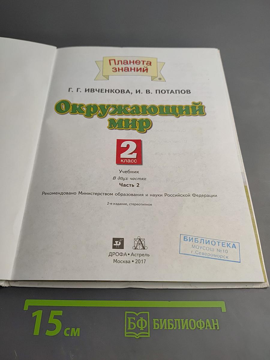 Окружающий мир 2 класс, Часть 2