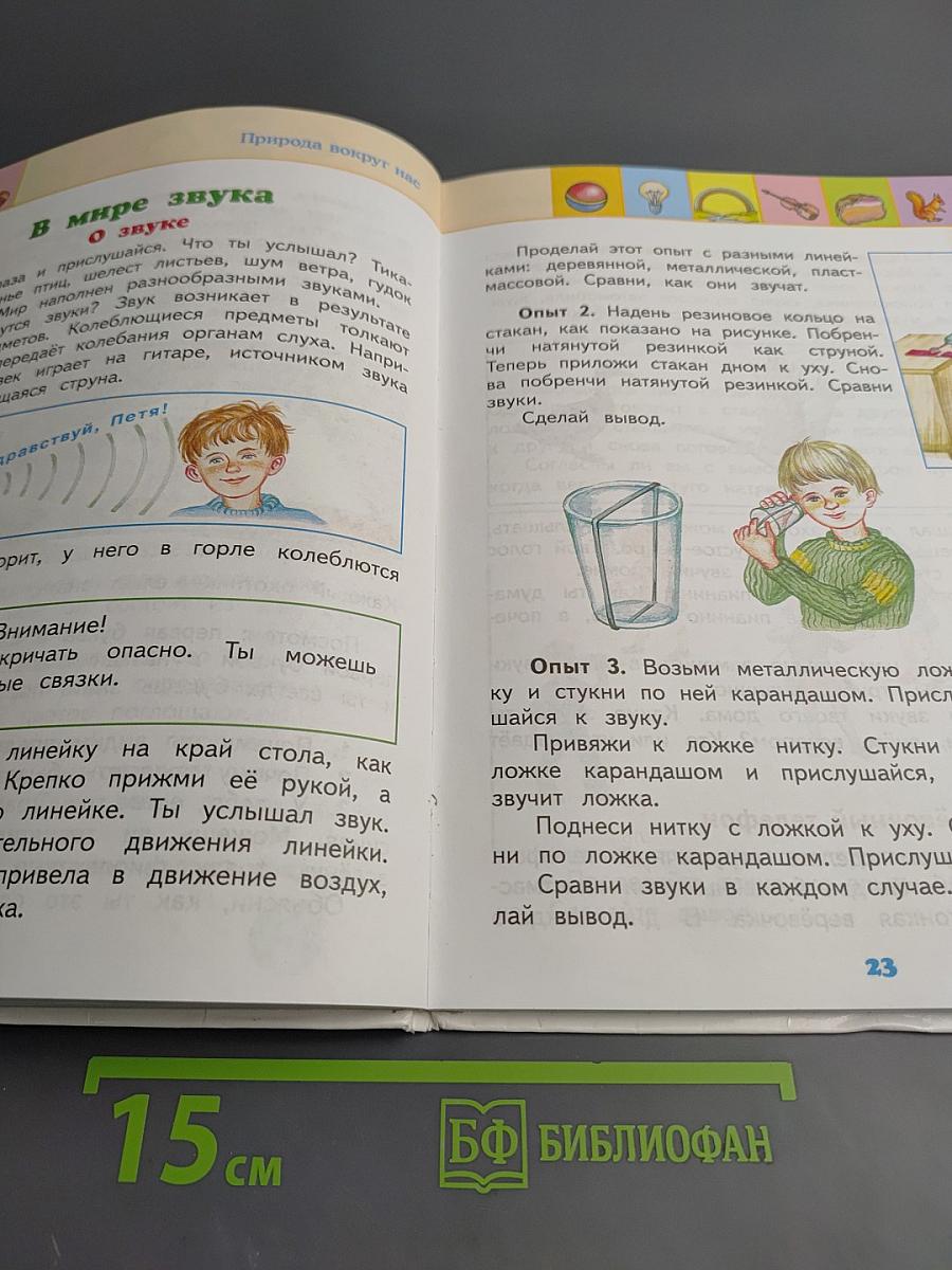 Окружающий мир 2 класс, Часть 2