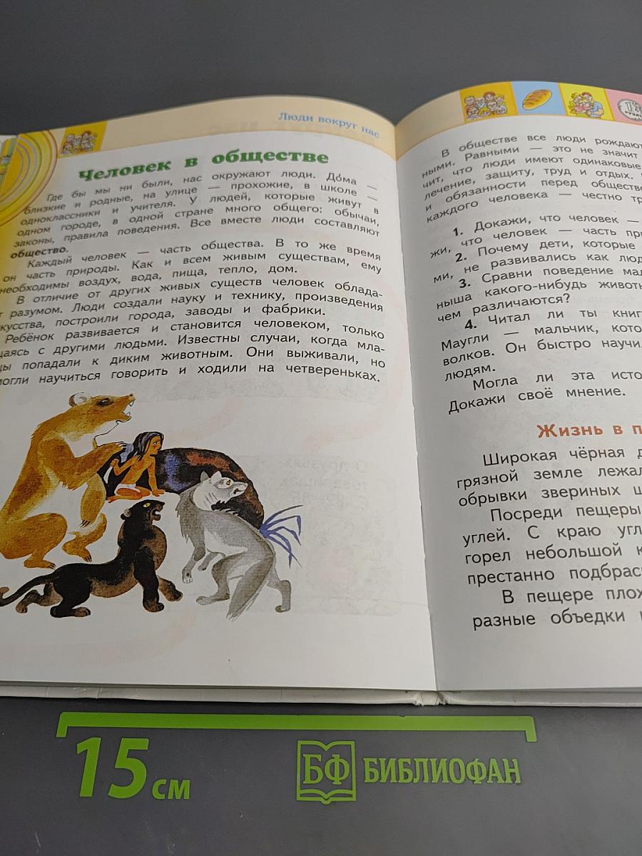 Окружающий мир 2 класс, Часть 2