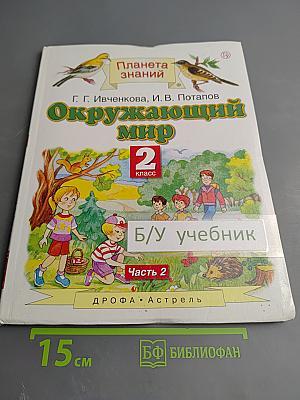 Окружающий мир 2 класс Часть 2