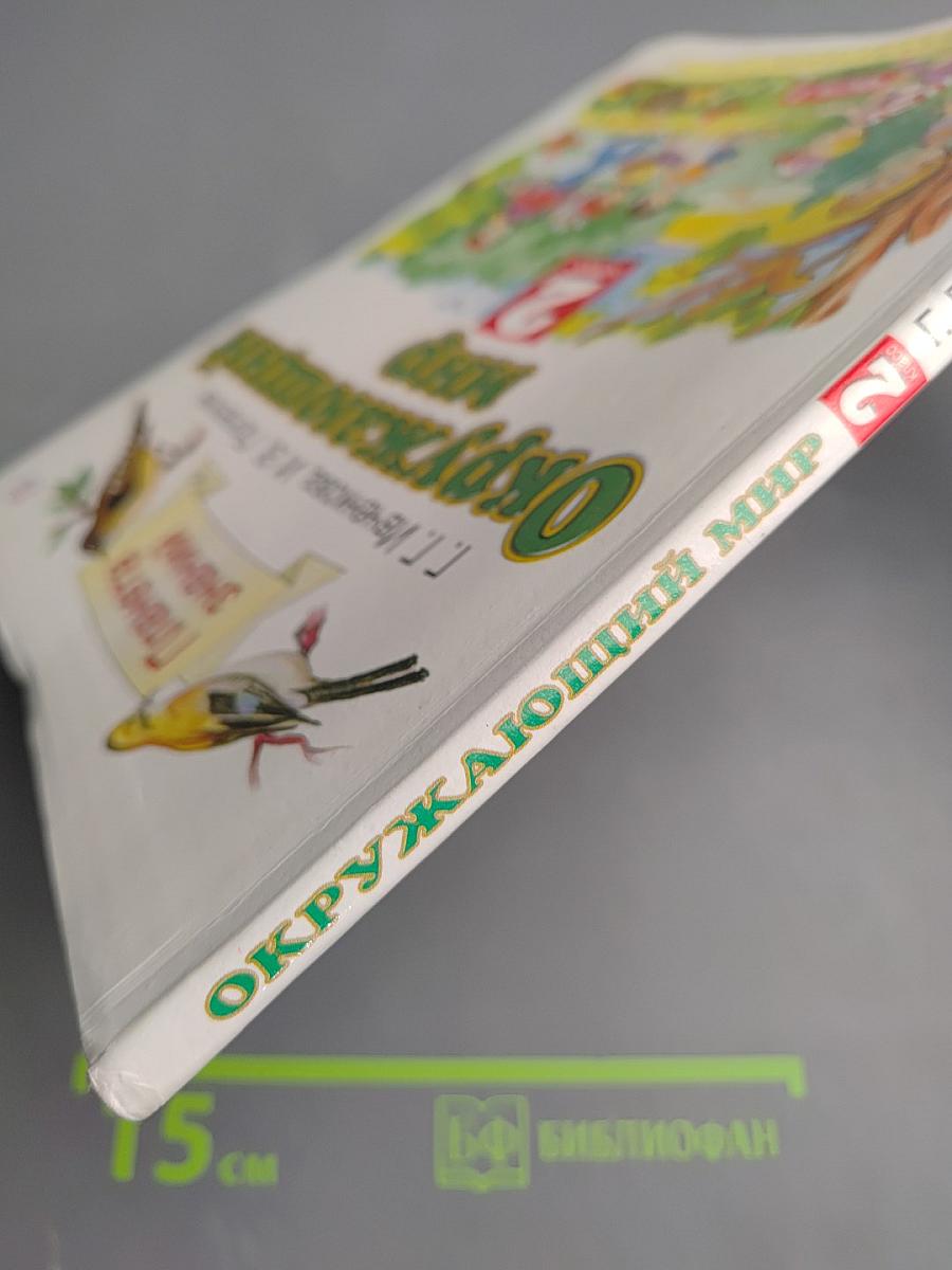 Окружающий мир 2 класс Часть 2