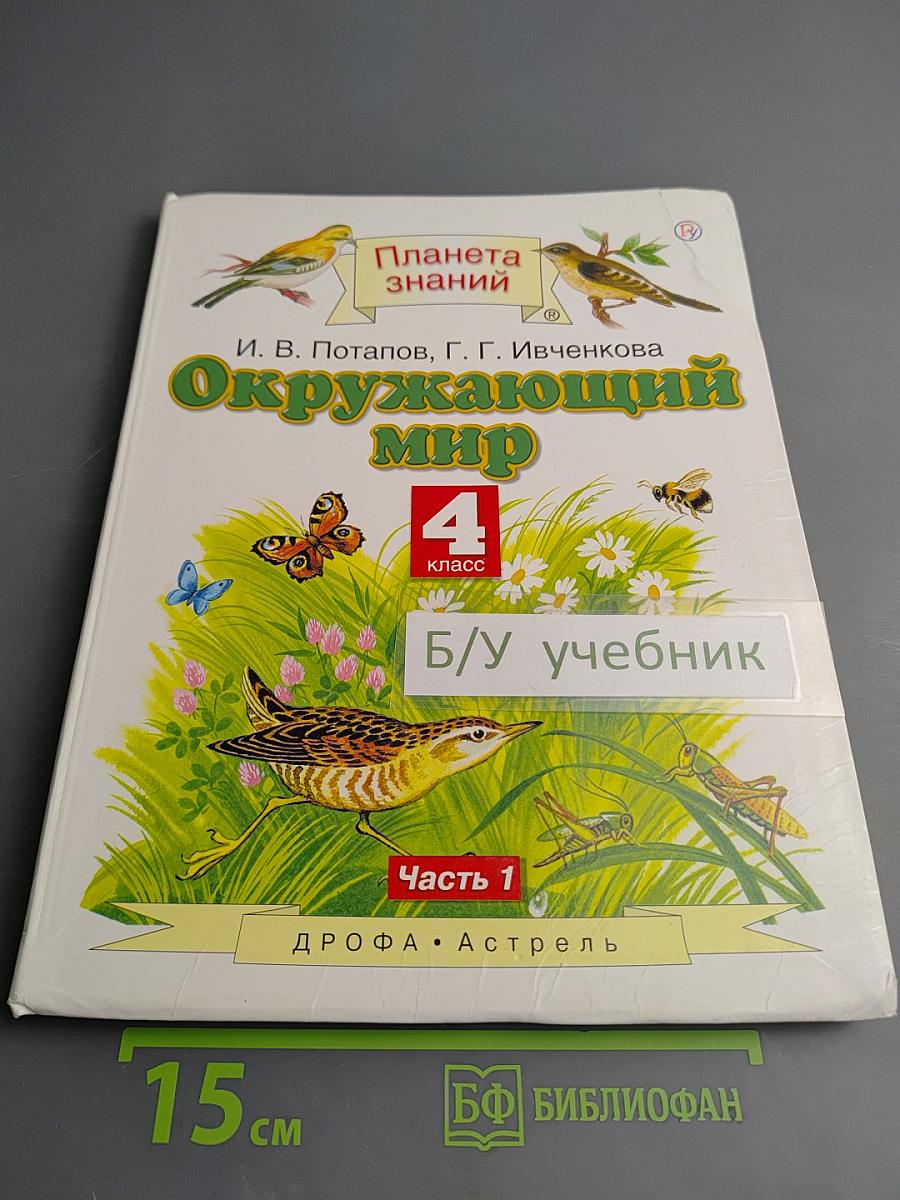 Окружающий мир 4 класс Часть 1
