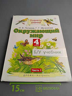 Окружающий мир 4 класс Часть 1