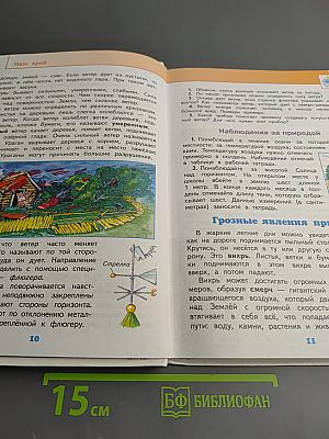 Окружающий мир 4 класс Часть 1