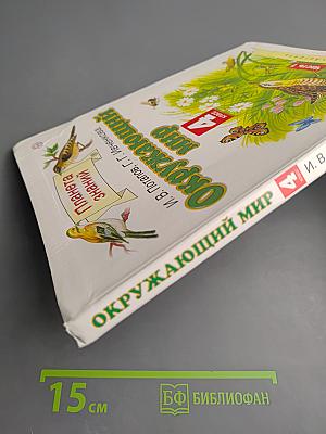 Окружающий мир 4 класс Часть 1