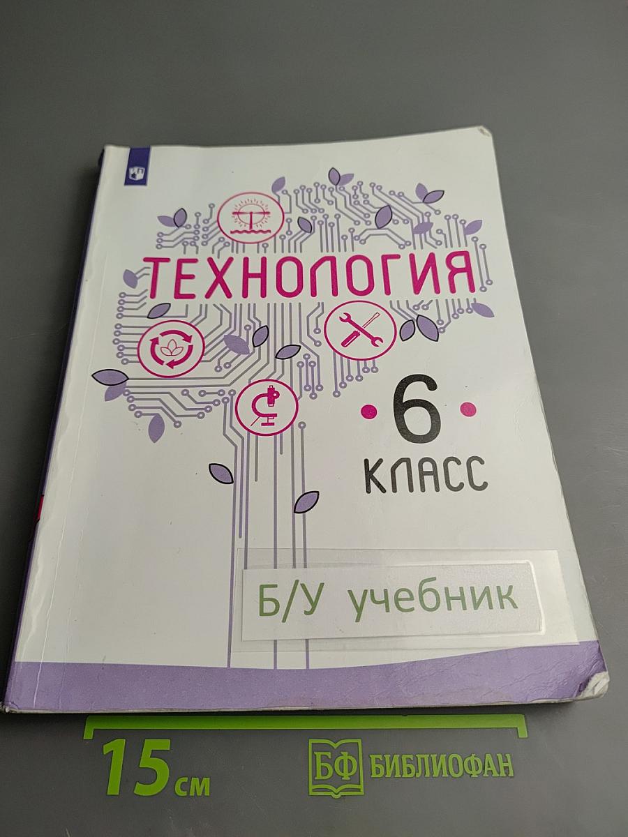 Технология. 6 класс