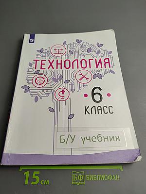 Технология. 6 класс