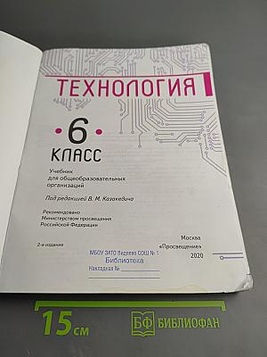 Технология. 6 класс