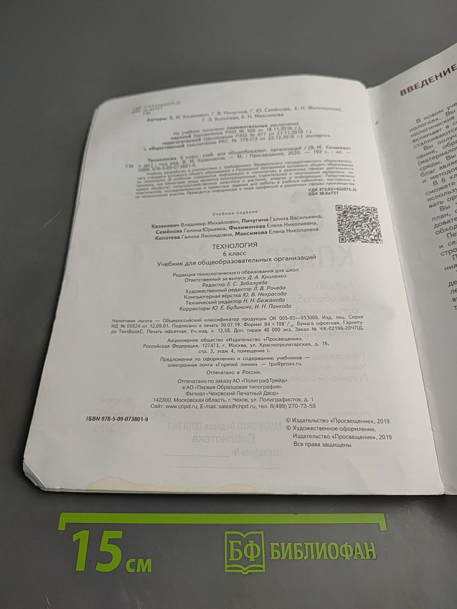 Технология. 6 класс