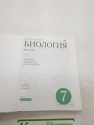 Биология. Животные