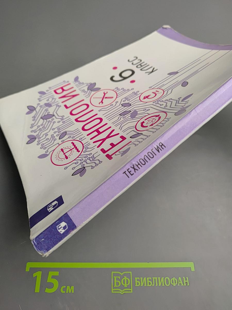 Технология. 6 класс