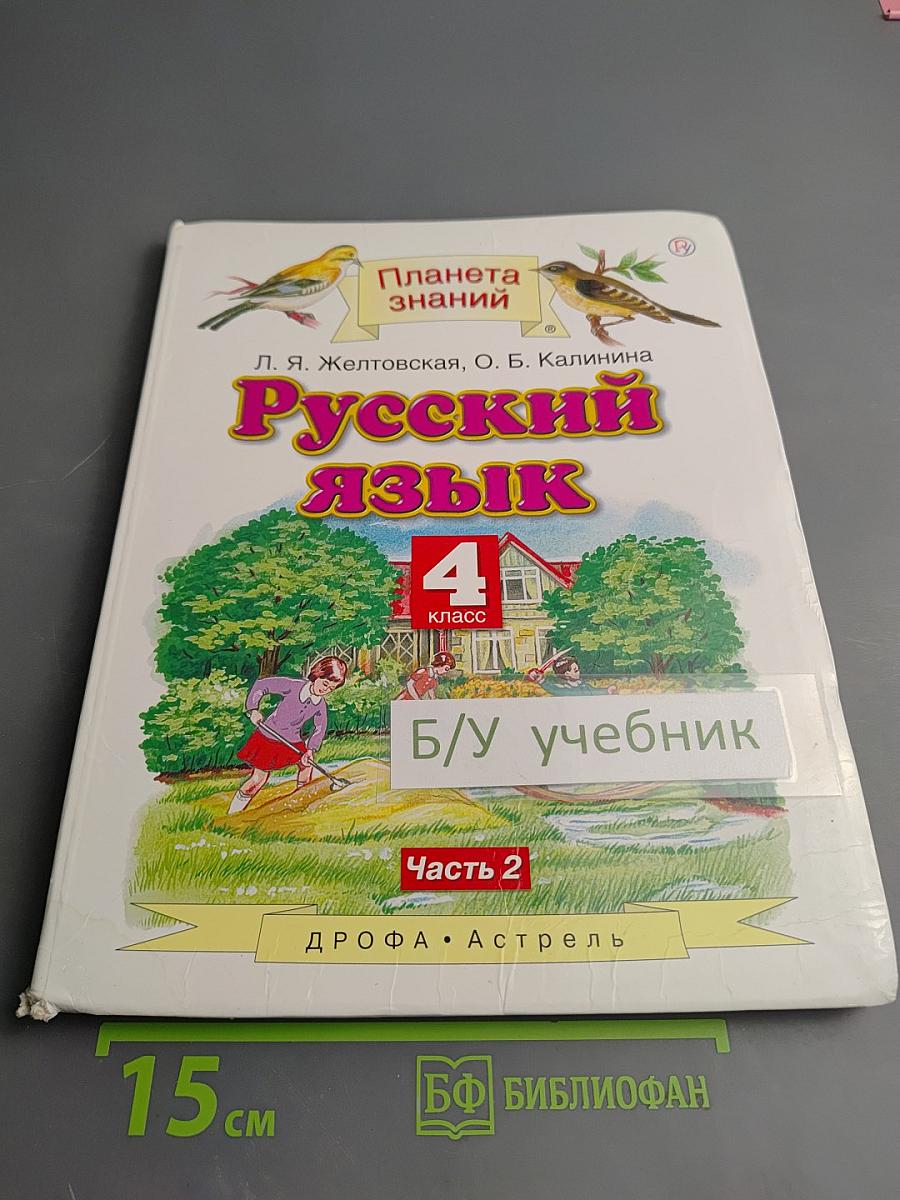Русский язык 4 класс Часть 2