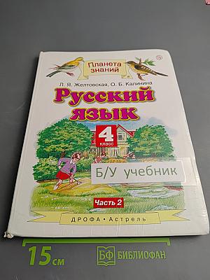Русский язык 4 класс Часть 2