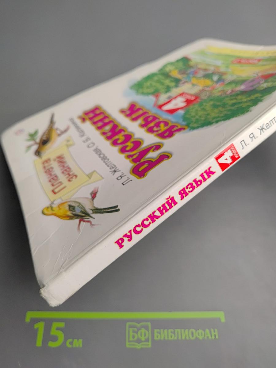 Русский язык 4 класс Часть 2