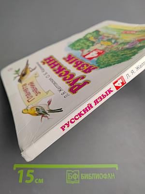 Русский язык 4 класс Часть 2