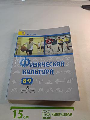 Физическая культура, 8-9 классы