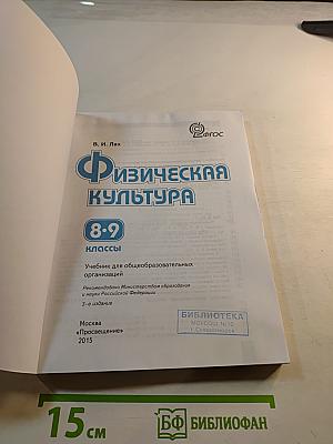 Физическая культура, 8-9 классы