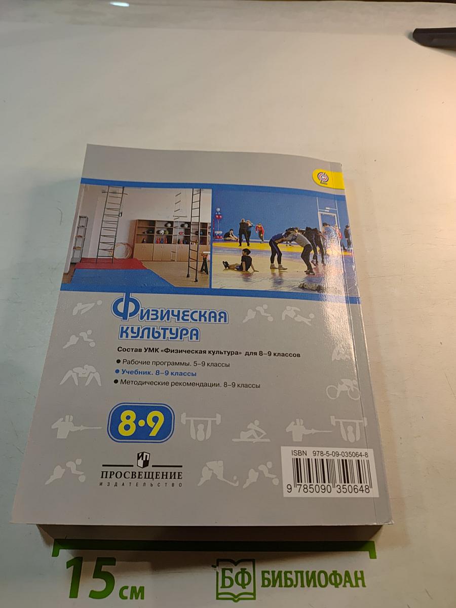 Физическая культура, 8-9 классы