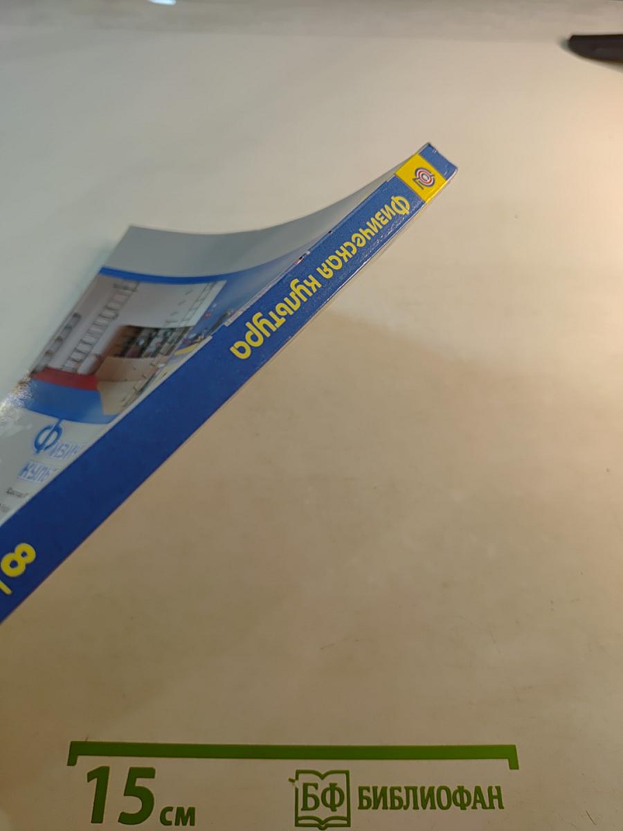 Физическая культура, 8-9 классы