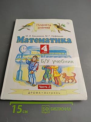 Математика 4 класс Часть 2