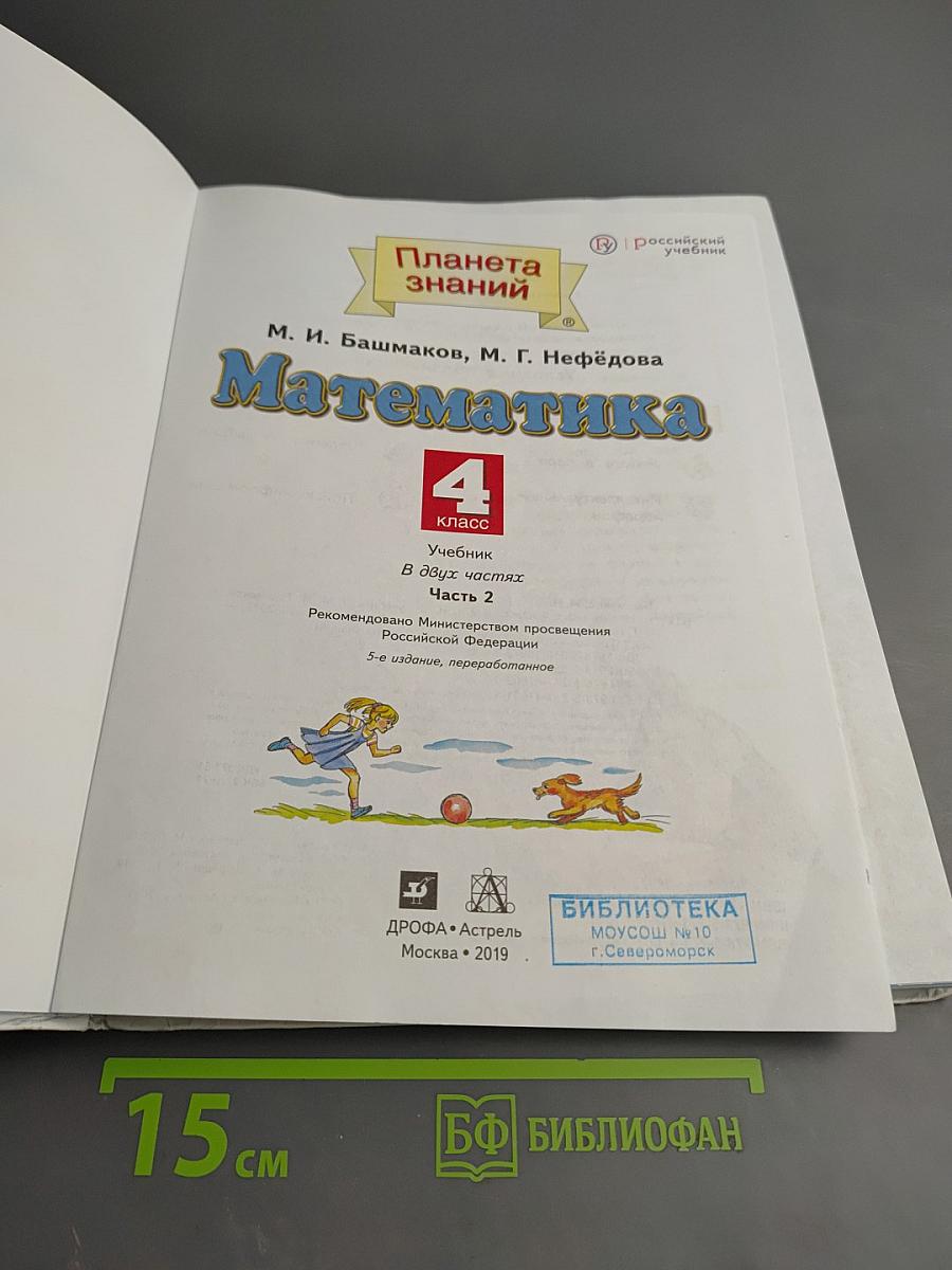 Математика 4 класс Часть 2