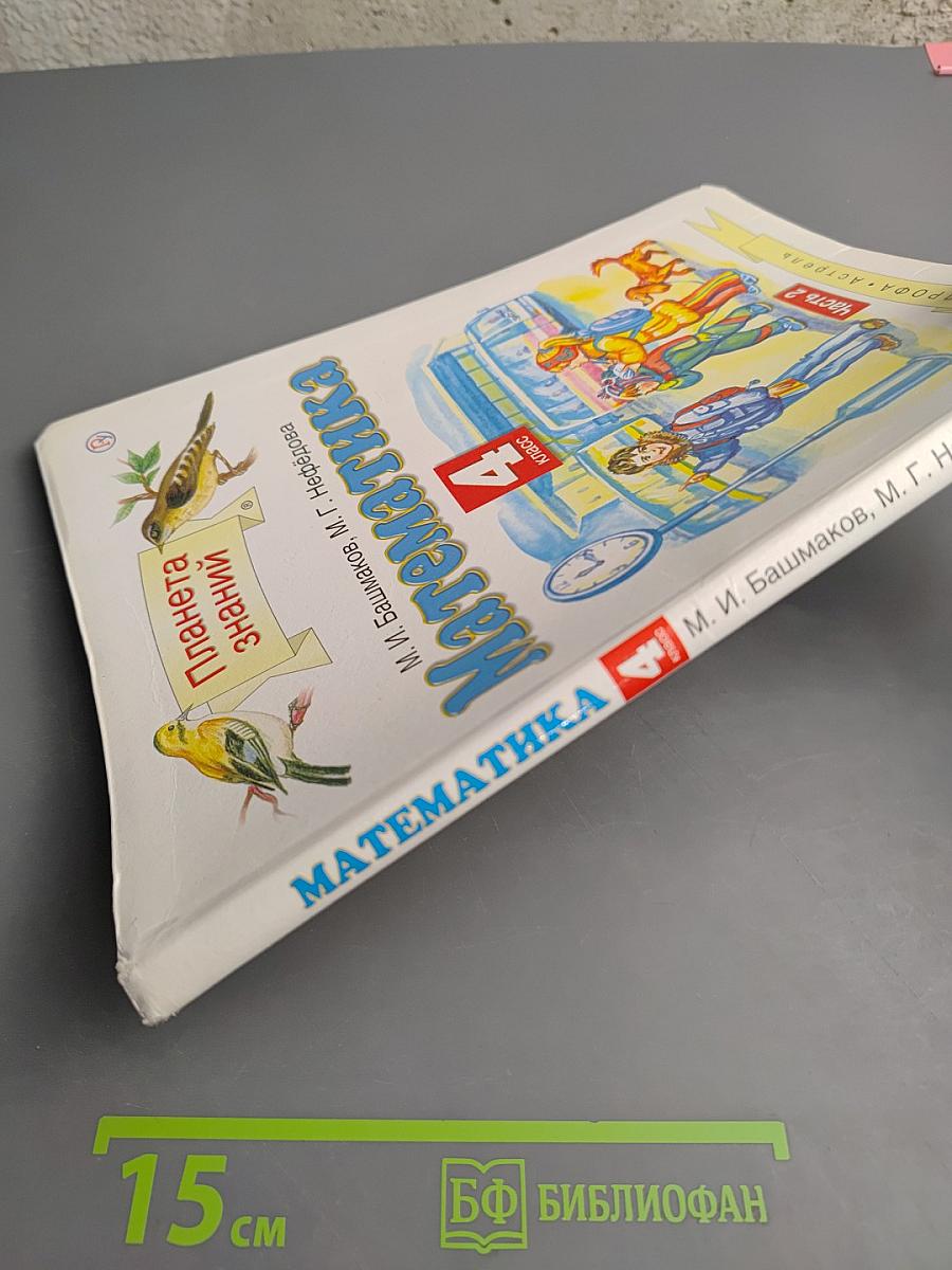 Математика 4 класс Часть 2