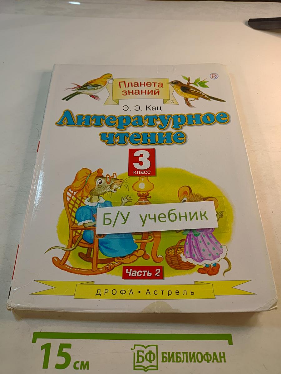 Литературное чтение 3 класс Часть 2